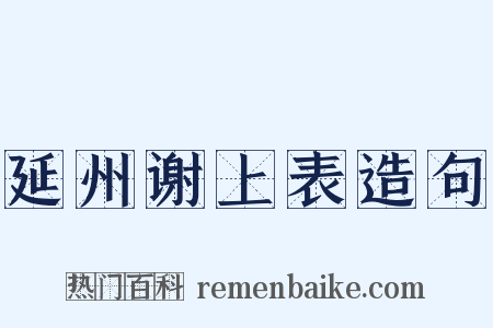 延州谢上表造句是什么意思的图片